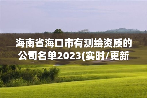 海南省海口市有测绘资质的公司名单2023(实时/更新中)