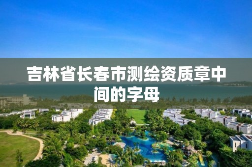 吉林省长春市测绘资质章中间的字母