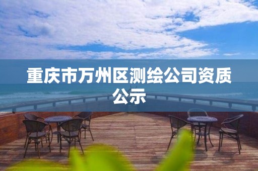 重庆市万州区测绘公司资质公示