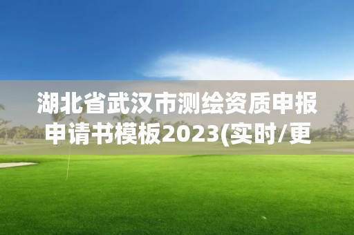 湖北省武汉市测绘资质申报申请书模板2023(实时/更新中)