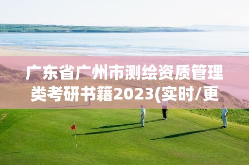 广东省广州市测绘资质管理类考研书籍2023(实时/更新中)