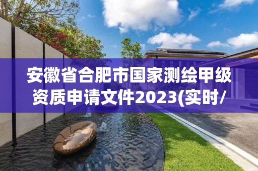 安徽省合肥市国家测绘甲级资质申请文件2023(实时/更新中)