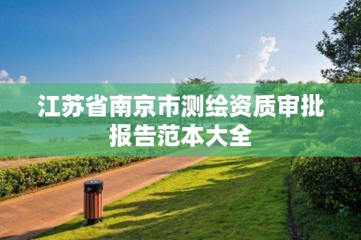 江苏省南京市测绘资质审批报告范本大全