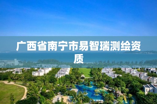 广西省南宁市易智瑞测绘资质