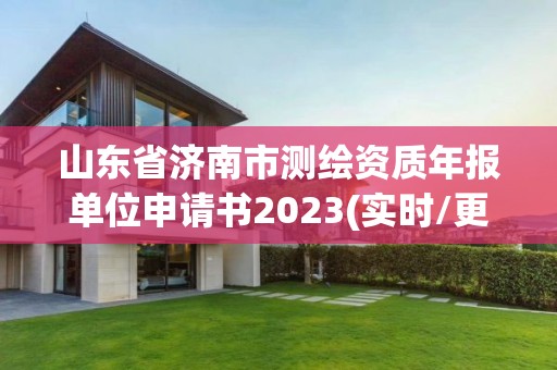 山东省济南市测绘资质年报单位申请书2023(实时/更新中)