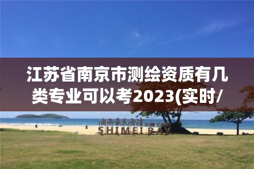 江苏省南京市测绘资质有几类专业可以考2023(实时/更新中)