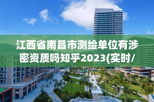 江西省南昌市测绘单位有涉密资质吗知乎2023(实时/更新中)