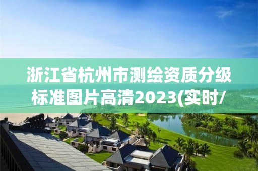 浙江省杭州市测绘资质分级标准图片高清2023(实时/更新中)