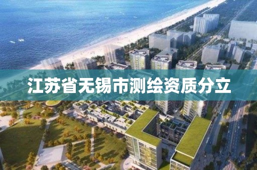 江苏省无锡市测绘资质分立