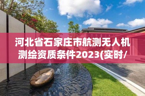 河北省石家庄市航测无人机测绘资质条件2023(实时/更新中)