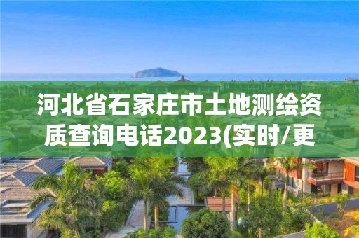 河北省石家庄市土地测绘资质查询电话2023(实时/更新中)