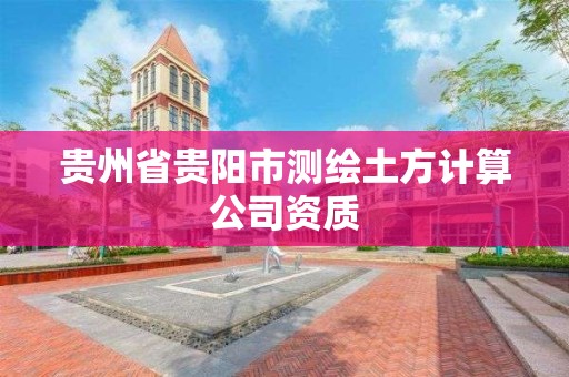 贵州省贵阳市测绘土方计算公司资质