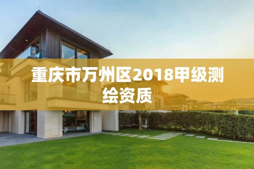 重庆市万州区2018甲级测绘资质