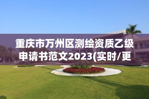 重庆市万州区测绘资质乙级申请书范文2023(实时/更新中)