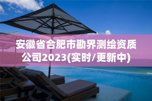 安徽省合肥市勘界测绘资质公司2023(实时/更新中)