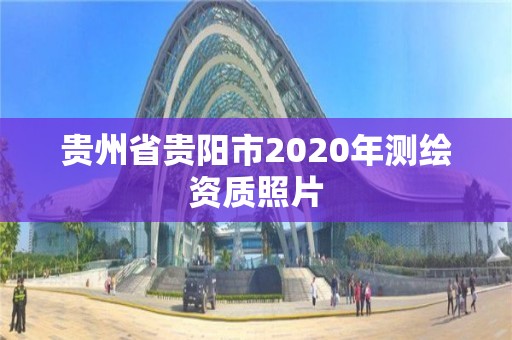 贵州省贵阳市2020年测绘资质照片