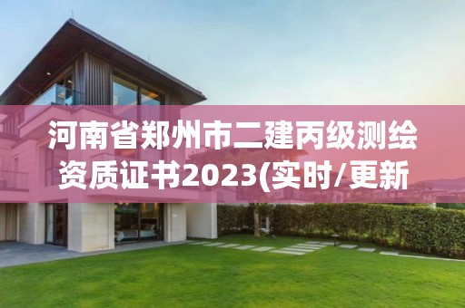 河南省郑州市二建丙级测绘资质证书2023(实时/更新中)