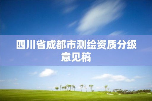 四川省成都市测绘资质分级意见稿