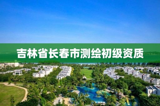 吉林省长春市测绘初级资质