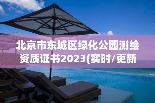 北京市东城区绿化公园测绘资质证书2023(实时/更新中)