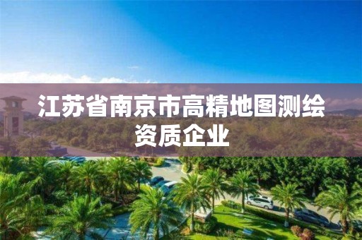 江苏省南京市高精地图测绘资质企业