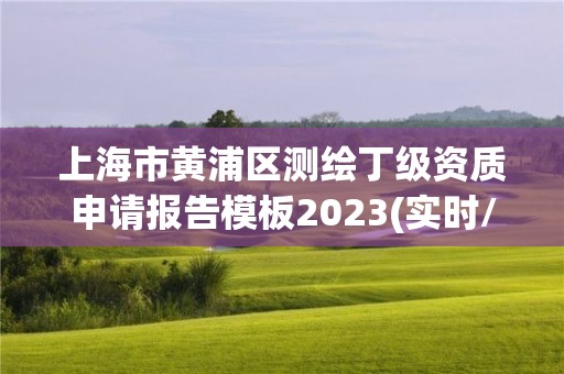 上海市黄浦区测绘丁级资质申请报告模板2023(实时/更新中)