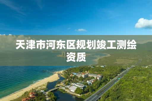 天津市河东区规划竣工测绘资质