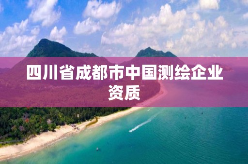 四川省成都市中国测绘企业资质