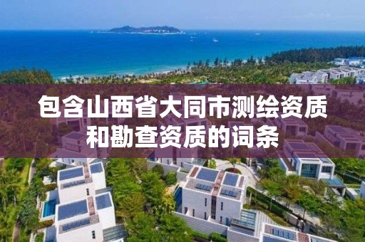 包含山西省大同市测绘资质和勘查资质的词条