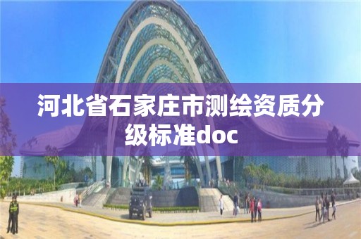 河北省石家庄市测绘资质分级标准doc