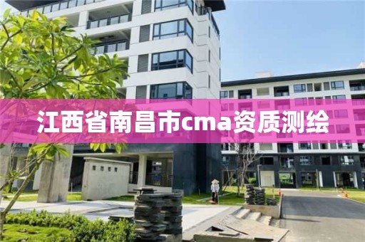 江西省南昌市cma资质测绘