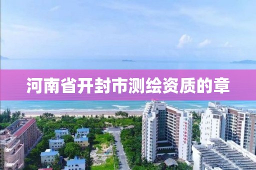 河南省开封市测绘资质的章