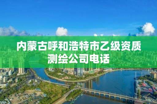 内蒙古呼和浩特市乙级资质测绘公司电话