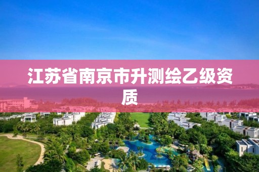 江苏省南京市升测绘乙级资质