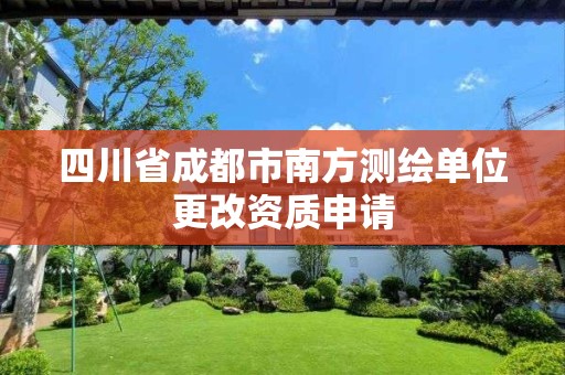 四川省成都市南方测绘单位更改资质申请