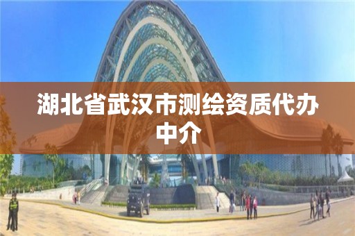 湖北省武汉市测绘资质代办中介