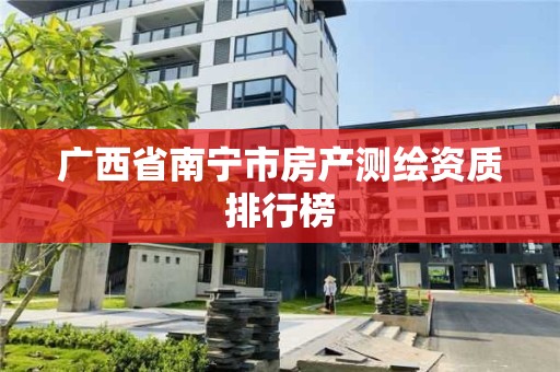 广西省南宁市房产测绘资质排行榜