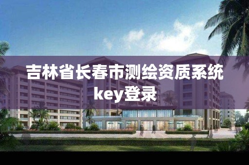 吉林省长春市测绘资质系统key登录