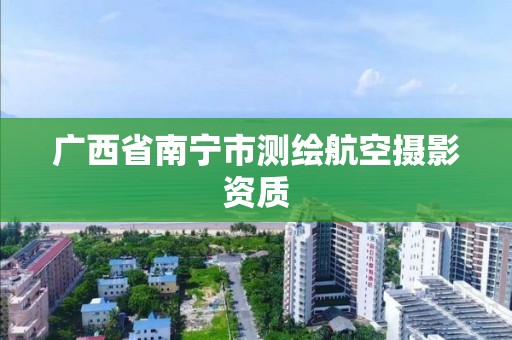 广西省南宁市测绘航空摄影资质