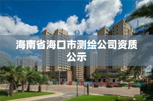 海南省海口市测绘公司资质公示