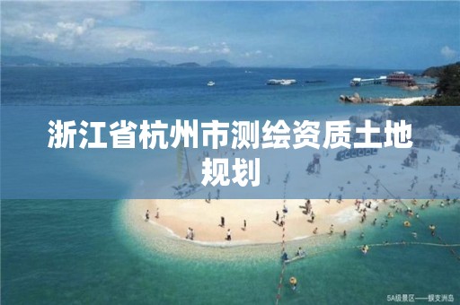 浙江省杭州市测绘资质土地规划