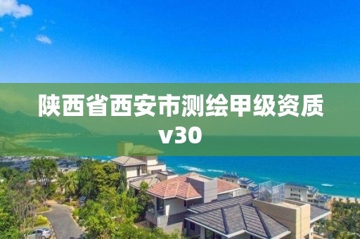 陕西省西安市测绘甲级资质v30