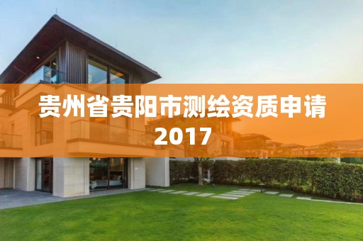 贵州省贵阳市测绘资质申请2017