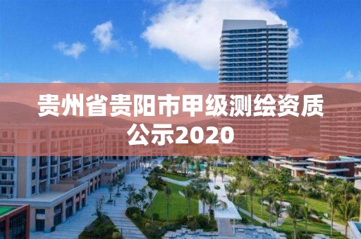 贵州省贵阳市甲级测绘资质公示2020