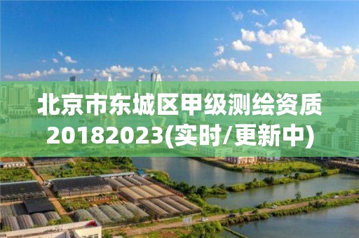 北京市东城区甲级测绘资质20182023(实时/更新中)