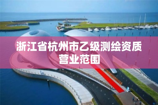 浙江省杭州市乙级测绘资质营业范围