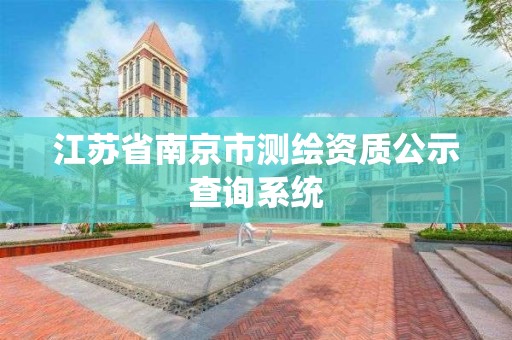 江苏省南京市测绘资质公示查询系统