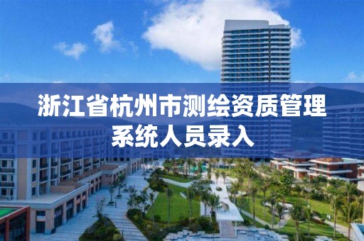 浙江省杭州市测绘资质管理系统人员录入