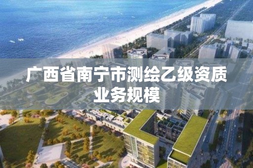 广西省南宁市测绘乙级资质业务规模