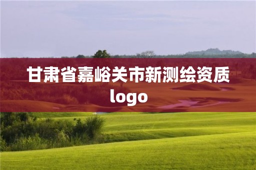 甘肃省嘉峪关市新测绘资质logo